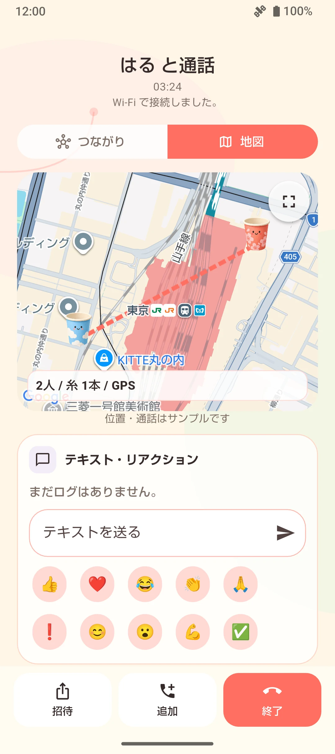 通話中の紙コップと糸、人数や距離が表示される実際のアプリ画面